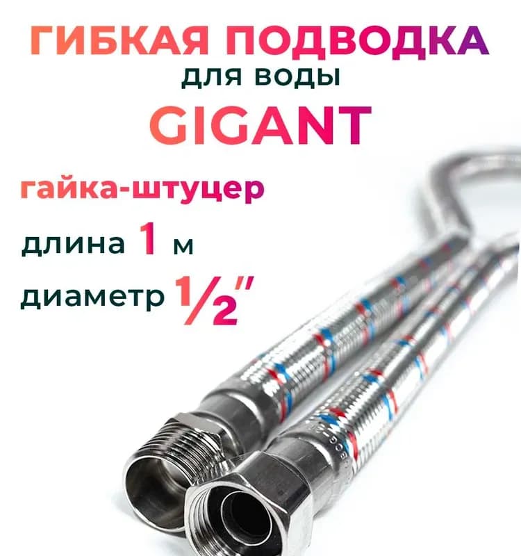 ТИМ подводка гигант 1/2-60 см гайка-штуцер