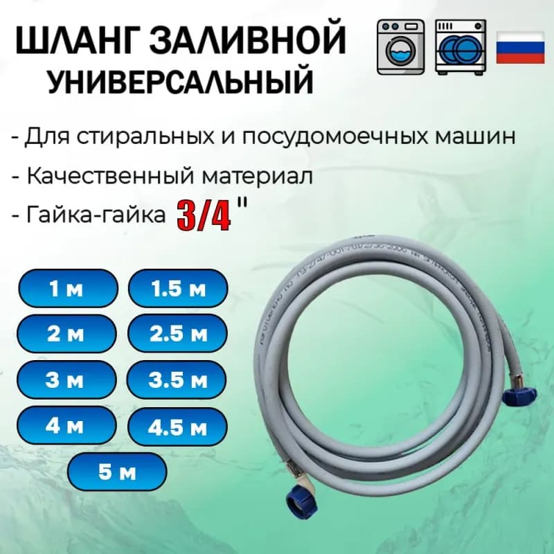Шз-400 шланг заливной 4м