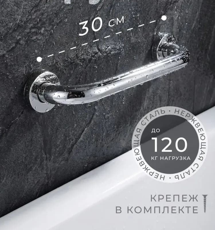 Поручень на ванну и 30 см