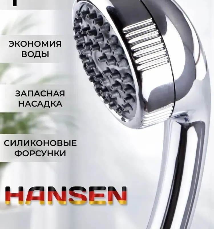 HANSEN лейка для душа с запасной насадкой