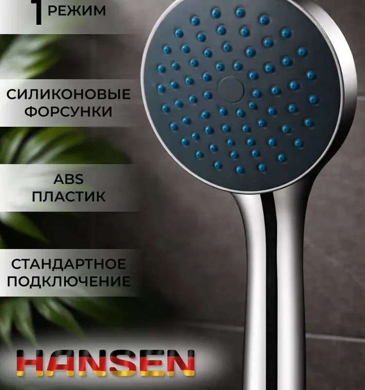 HANSEN лейка для душа 1 функция