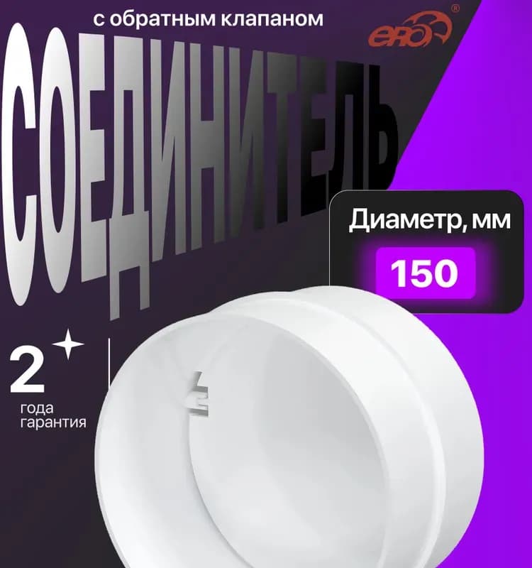 15СКПО соединитель с обратным клапаном пластик D150