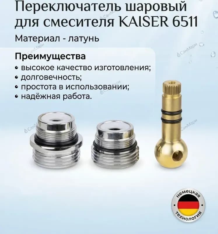 КАЙЗЕР дивертор для переключателя смесителя встроенный