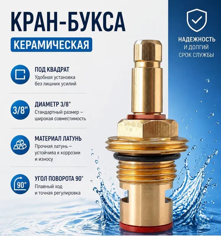 Кранбукс квадратный 3/8
