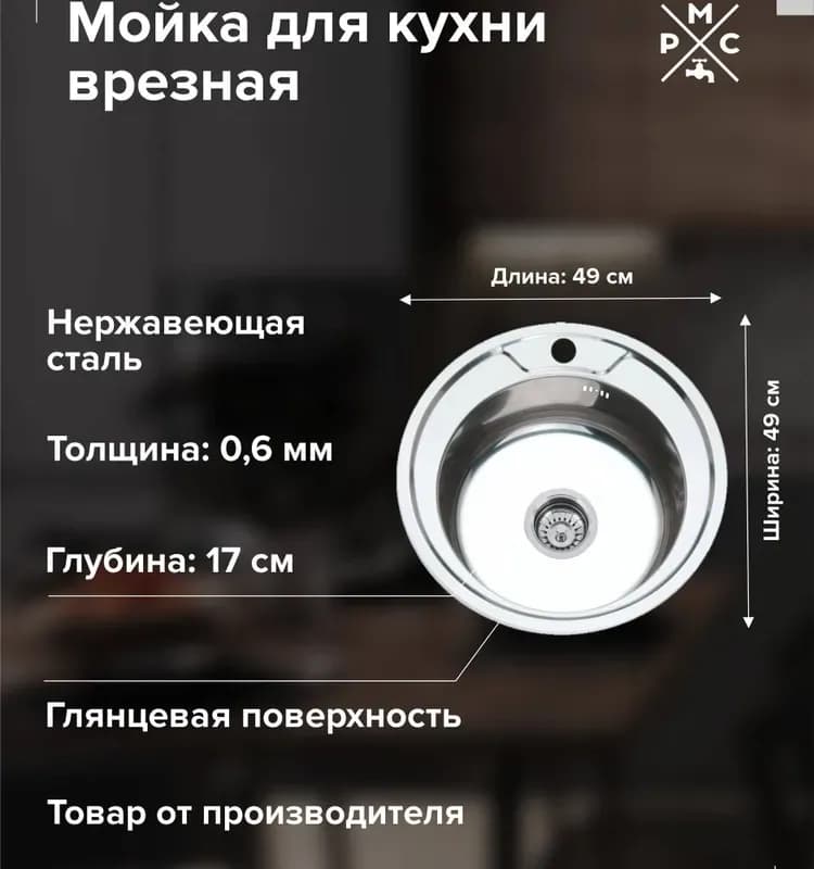 Мойка нержавеющая врезная круглая 49