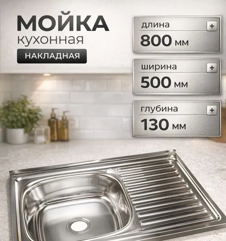 Мойка нержавеющая накладная 60×80 левая