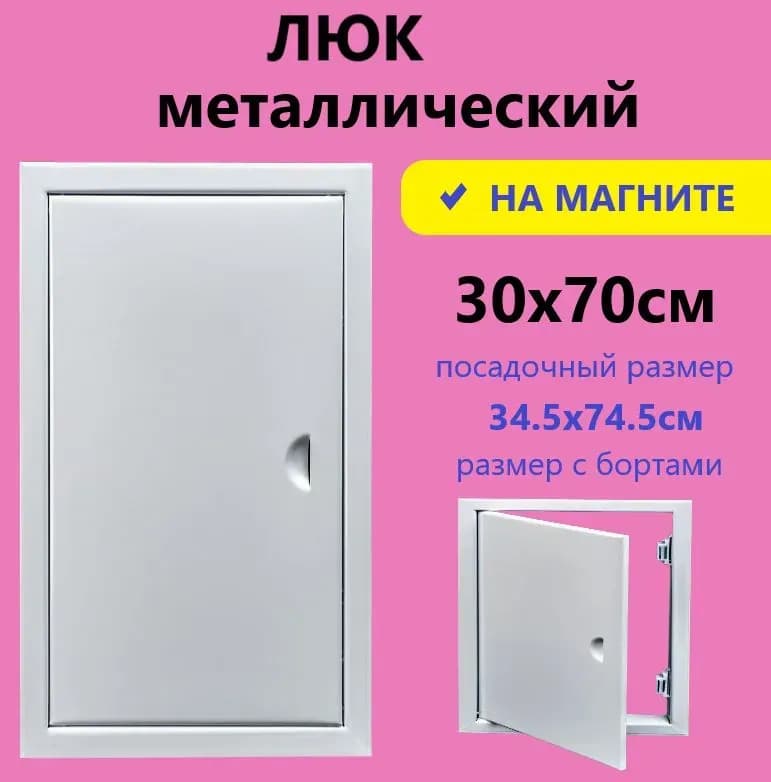 Люк металлический белый 30×70