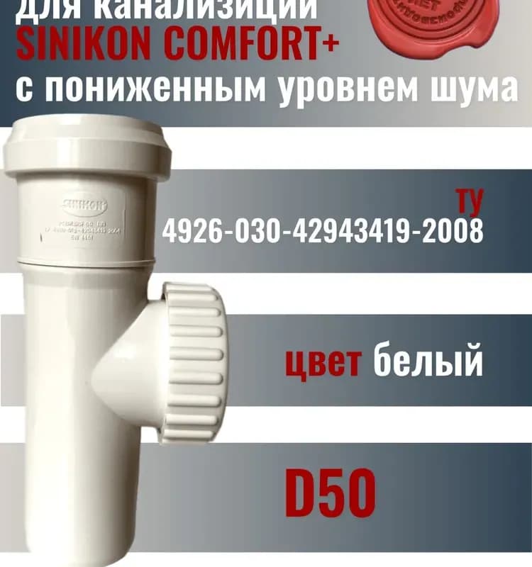 Синикон ревизия белый 50