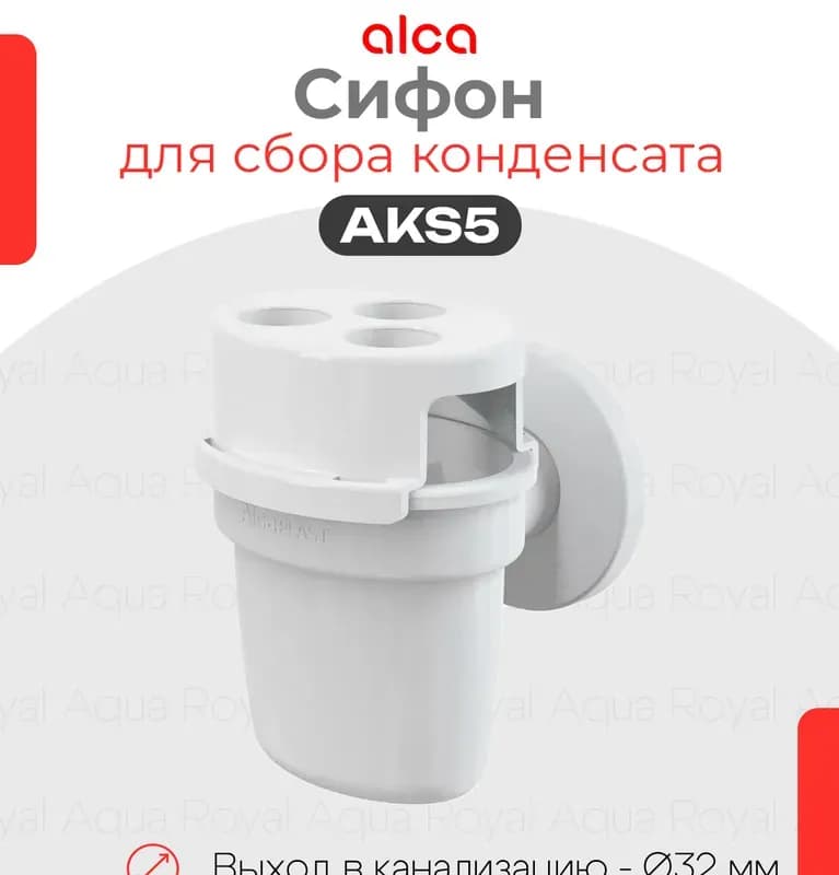 AKS5 Сифон для кондиционера