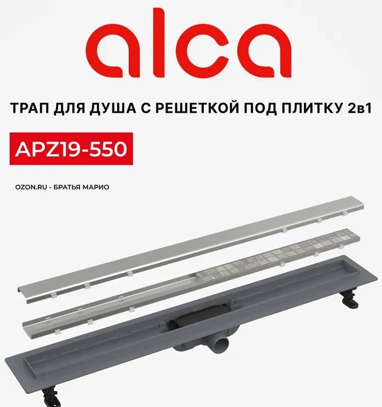 Алка трап APZ-550