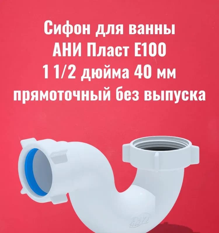 Ани сифон прямоточный 1" 1/2-40