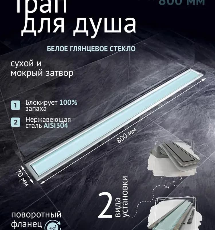Zeissler трап с фланцем 70×800 мм