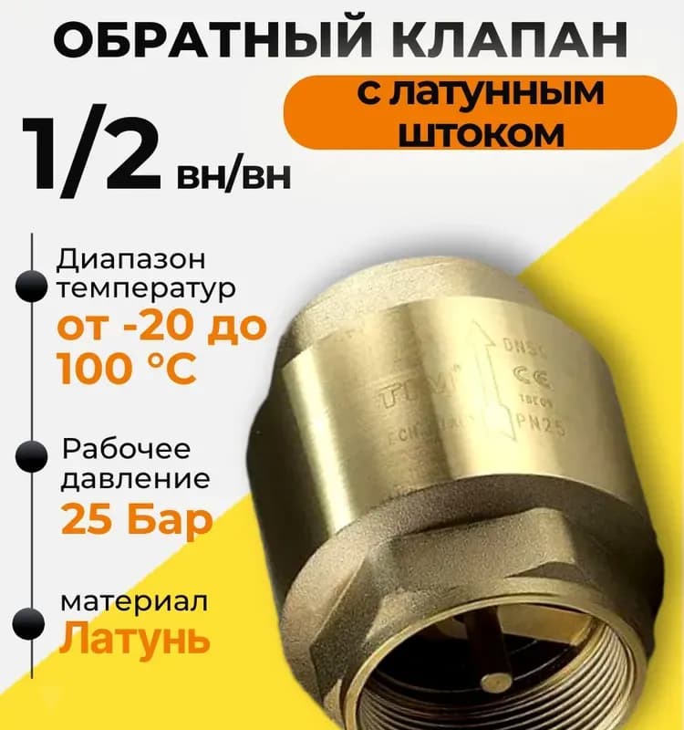 ТИМ Обратный клапан горизонтальный 1