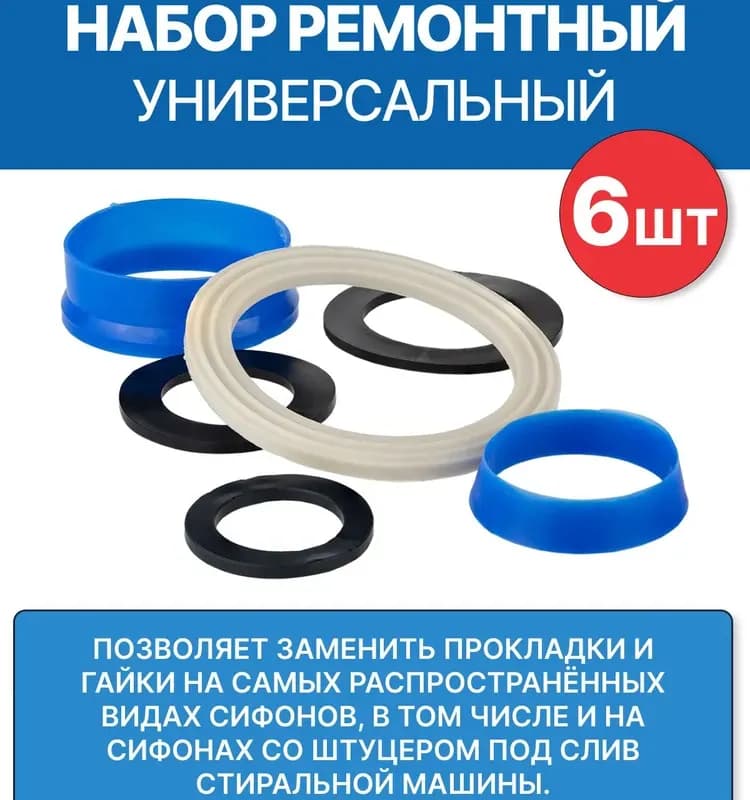 Ремкомплект для сифона №5