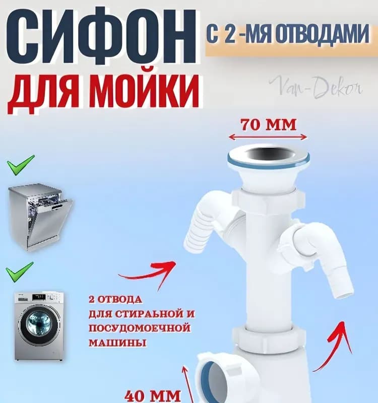 Сифон Ани Грот 1 1/2"×40 с отводом стиральной машины, гибкой трубой 40×40/50