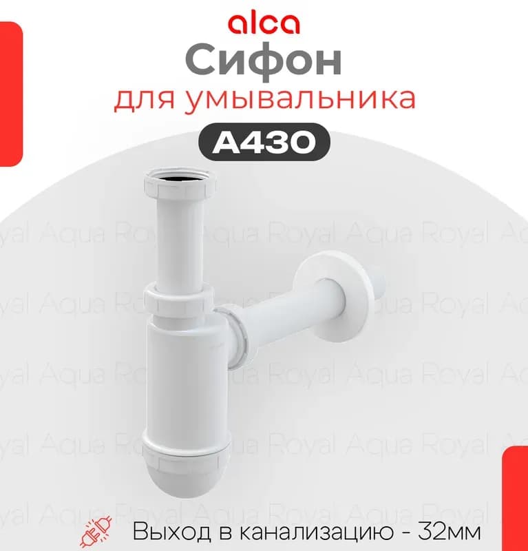 Сифон AlcaPlast A432