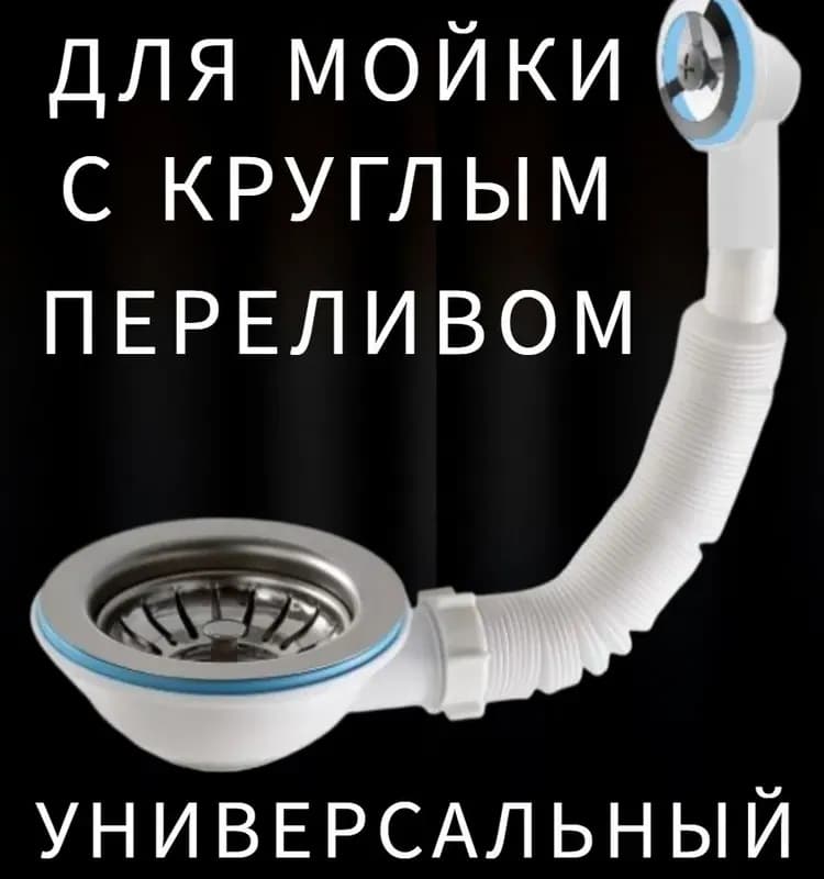 Сифон с большим выпуском универсальный с переливом