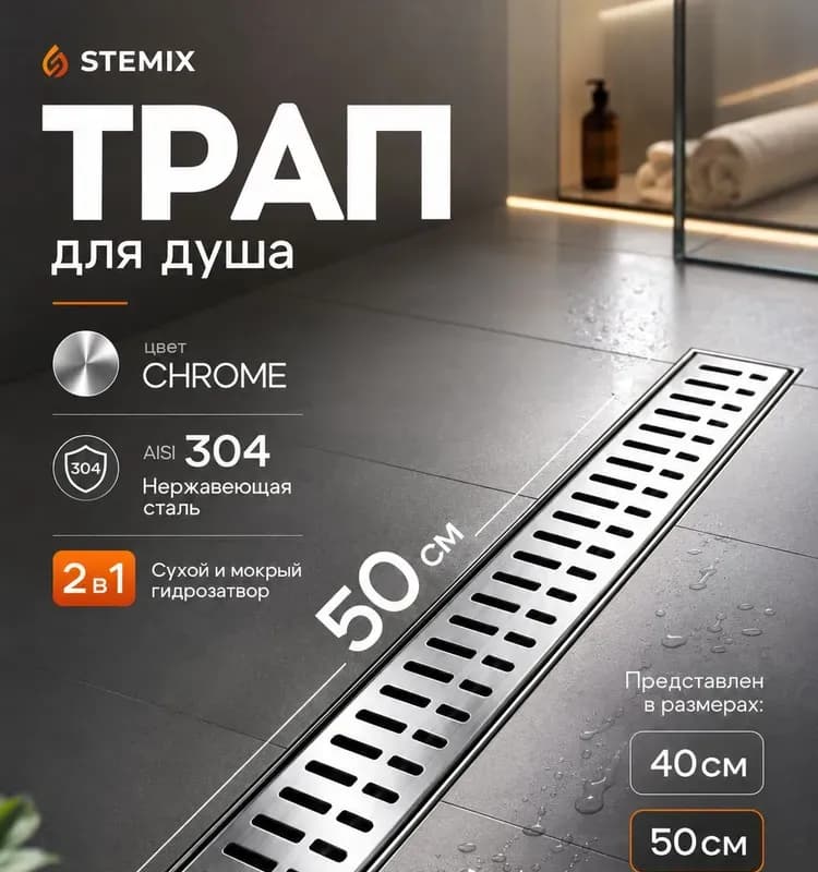 Тим трап под плитку 500 мм