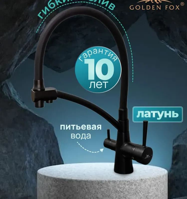 Golden Fox смеситель для кухни