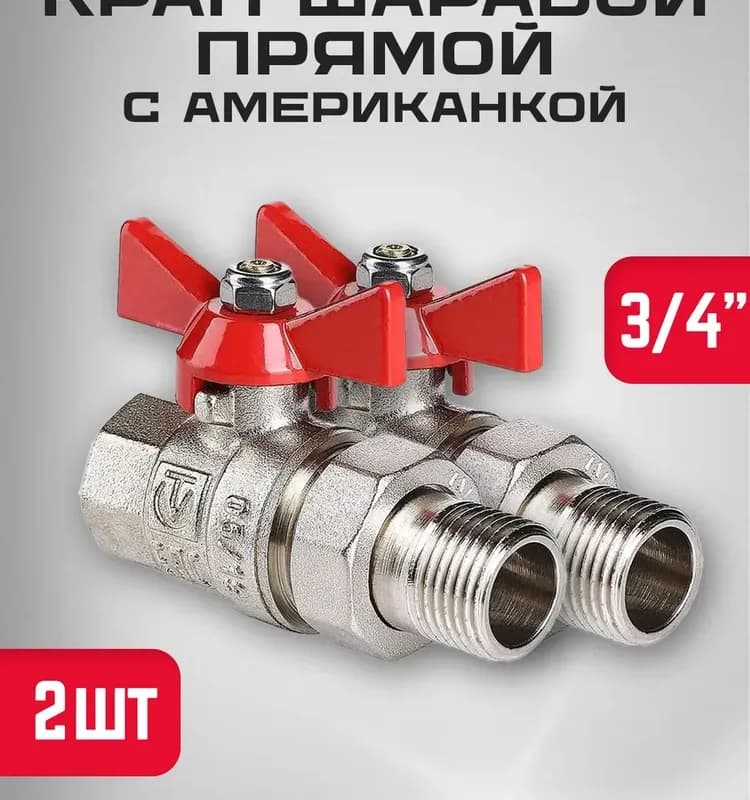 VT Кран с накидной гайкой 3/4×1" внутренняя-внутренняя