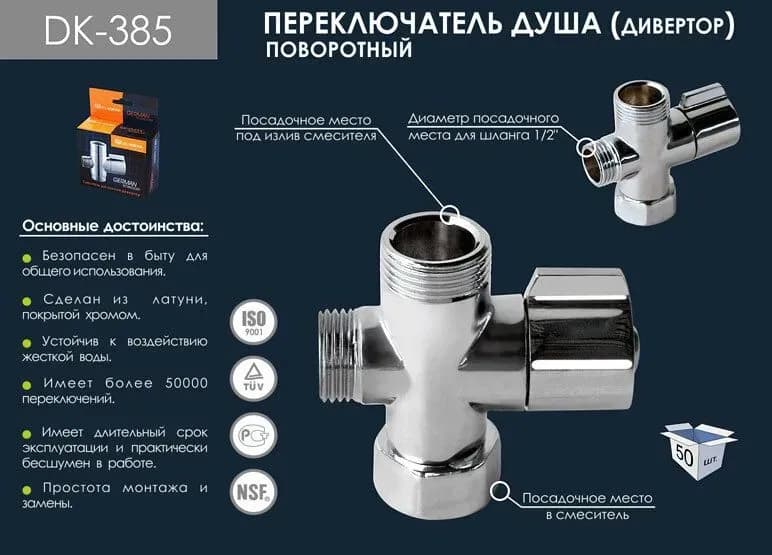 DK переключатель для смесителя поворотный 385 С