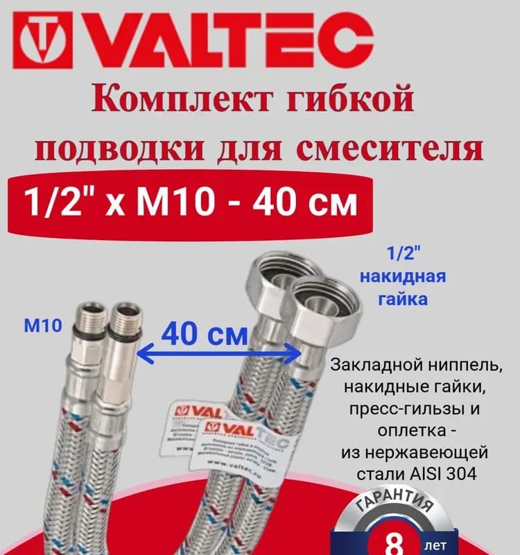 Комплект гибкой подводки для смесителя 40 см VALTEC