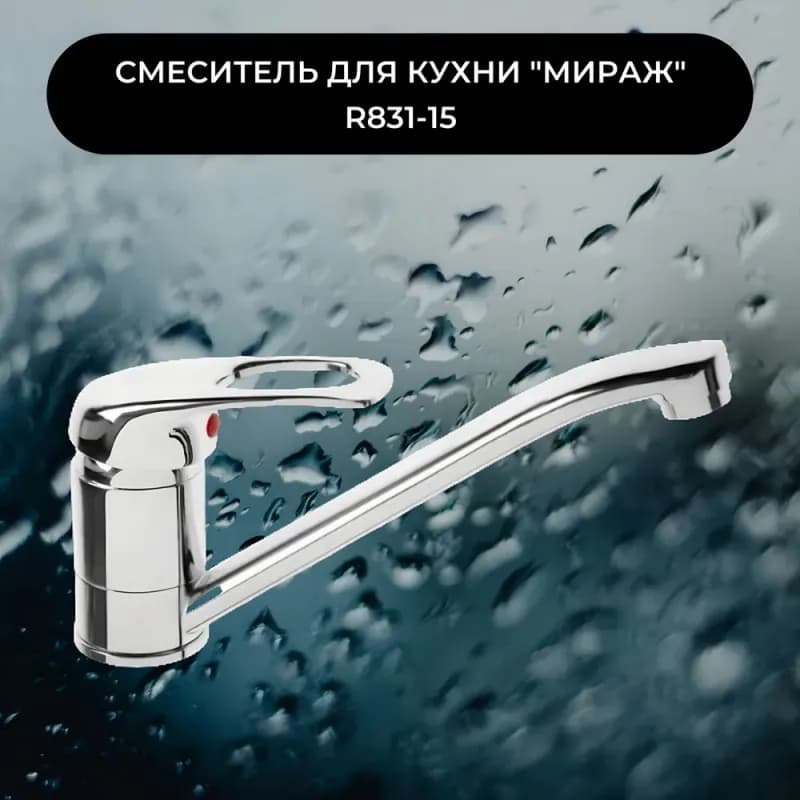 МИРАЖ смеситель для кухни