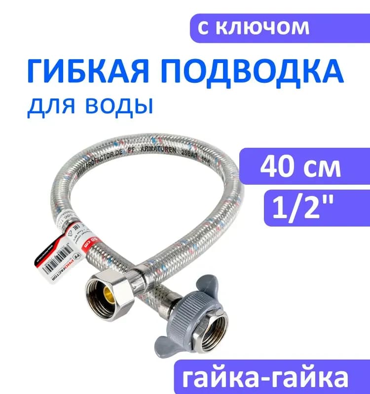 Проф Сан подводка смесителя силиконовая 1/2-40 см