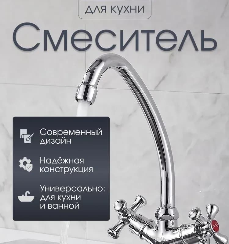 Смеситель для кухни хром двуручный