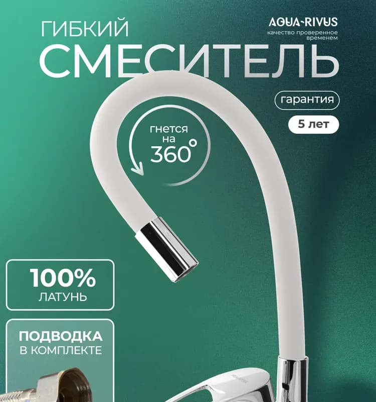Смеситель для кухни Аквариус