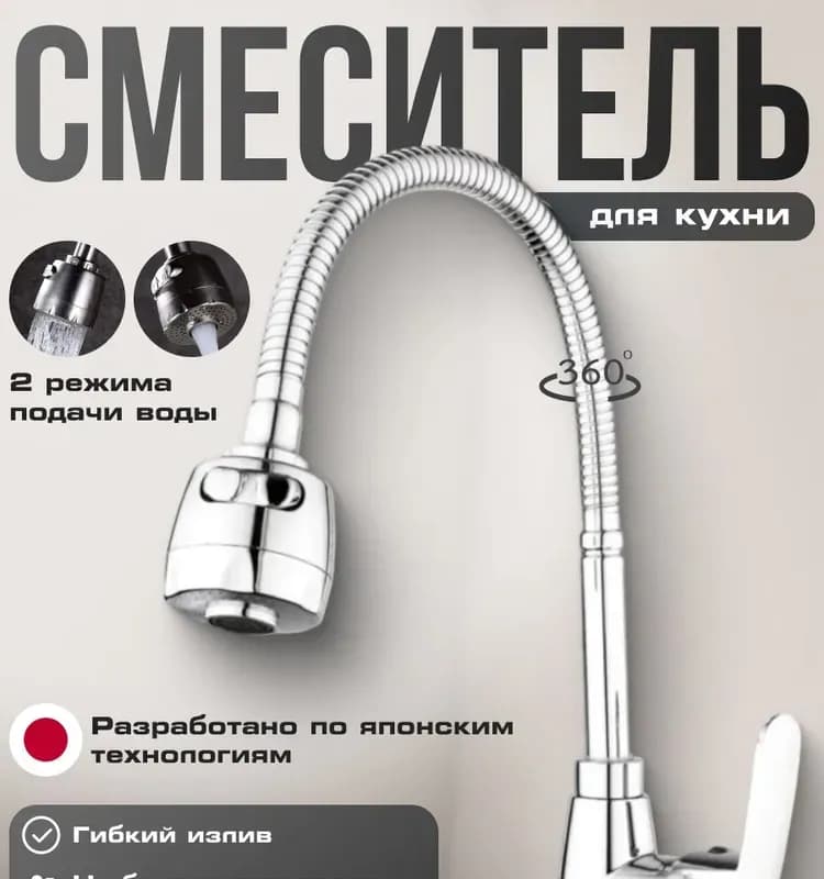 Смиситель кухня гибкий  DIONIS