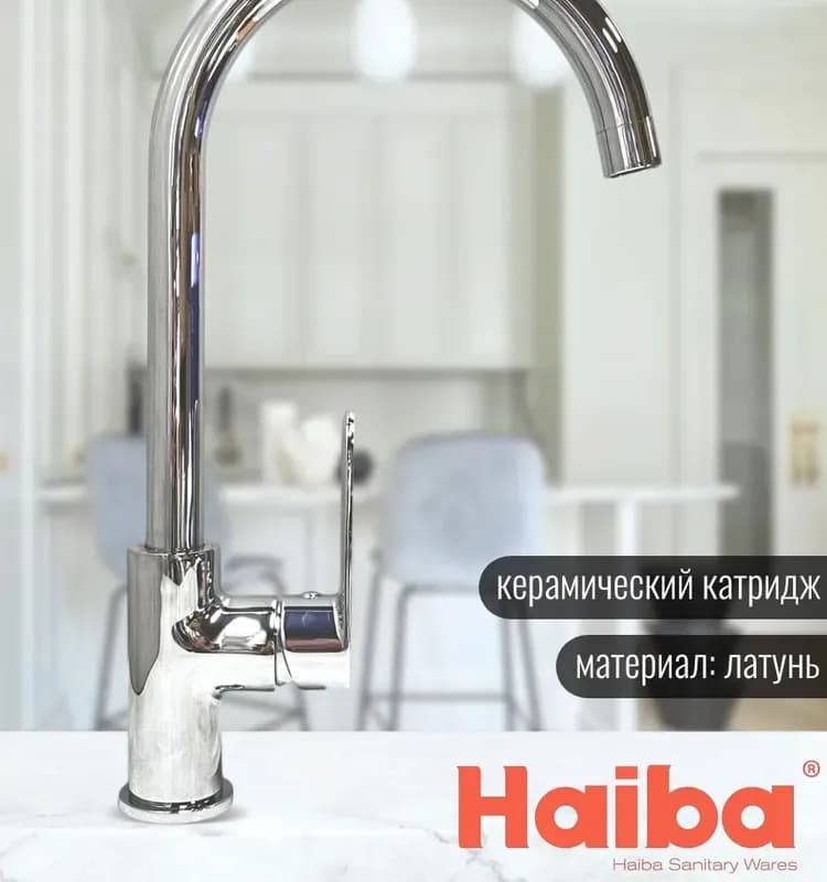 Хайба смеситель для кухни