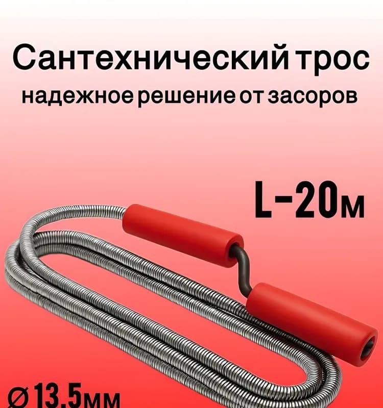 Трос для канализации 20 - 13 мм