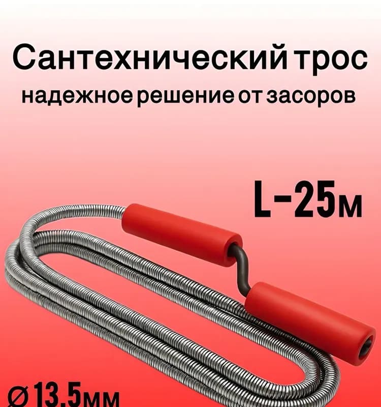 Трос для канализации 25 - 13 мм
