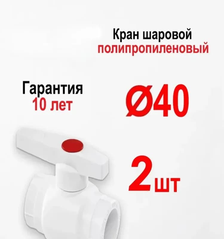 Кран ППР 40
