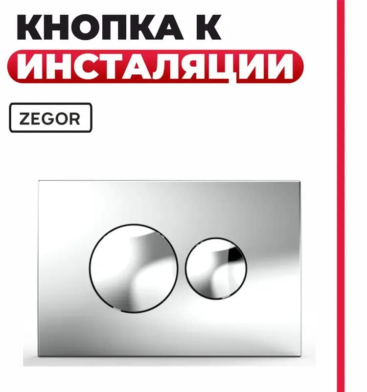 Zegor крепёж для кнопки инсталляции