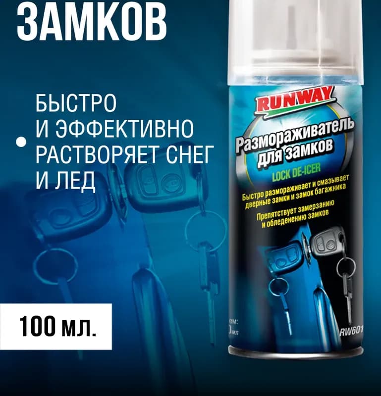 Размораживатель замков 100 мл аэрозоль RW6010