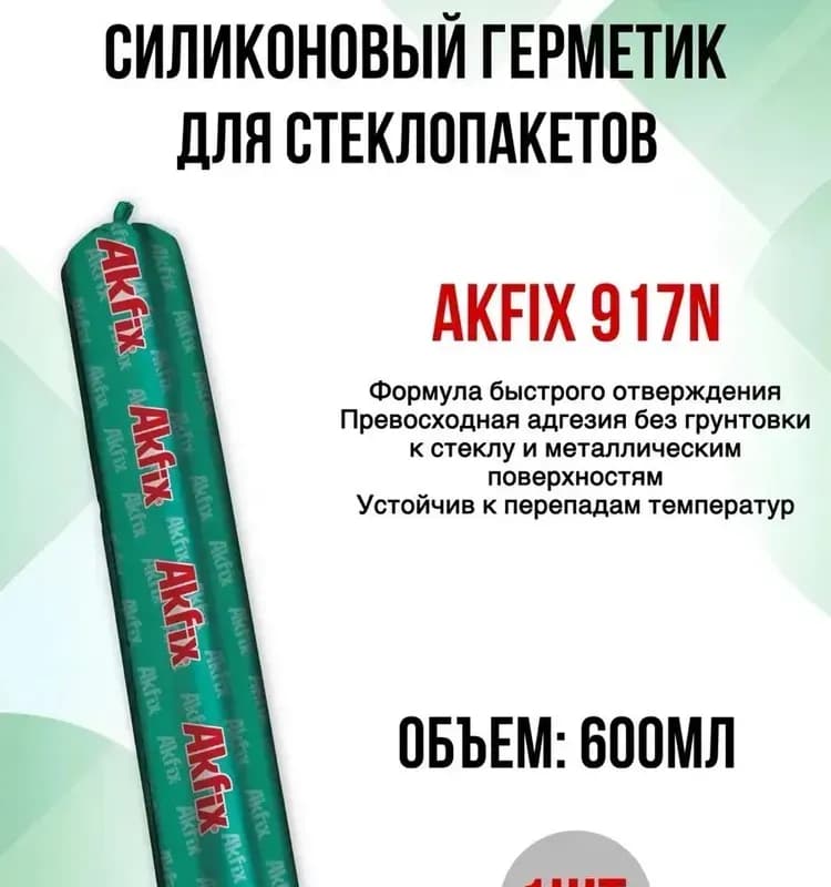 Акфикс герметик колбасный чёрный