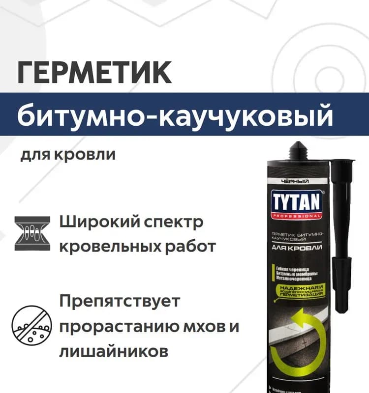 Герметик битумно-каучуковый для кровли черный 0,3 кг