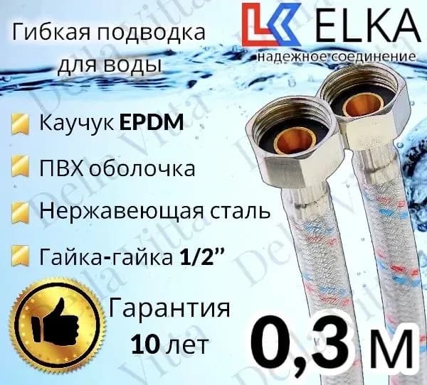 Подводка для воды силиконовая 1/2×30 ГШ