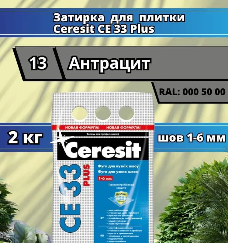 Затирка Ceresit Super CE 33, цвет: антрацит (13), 2 кг