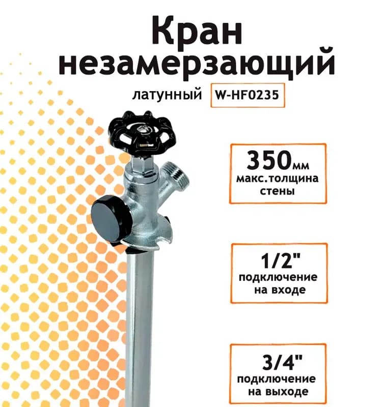 ТИМ кран незамерзающий для стен 450 мм