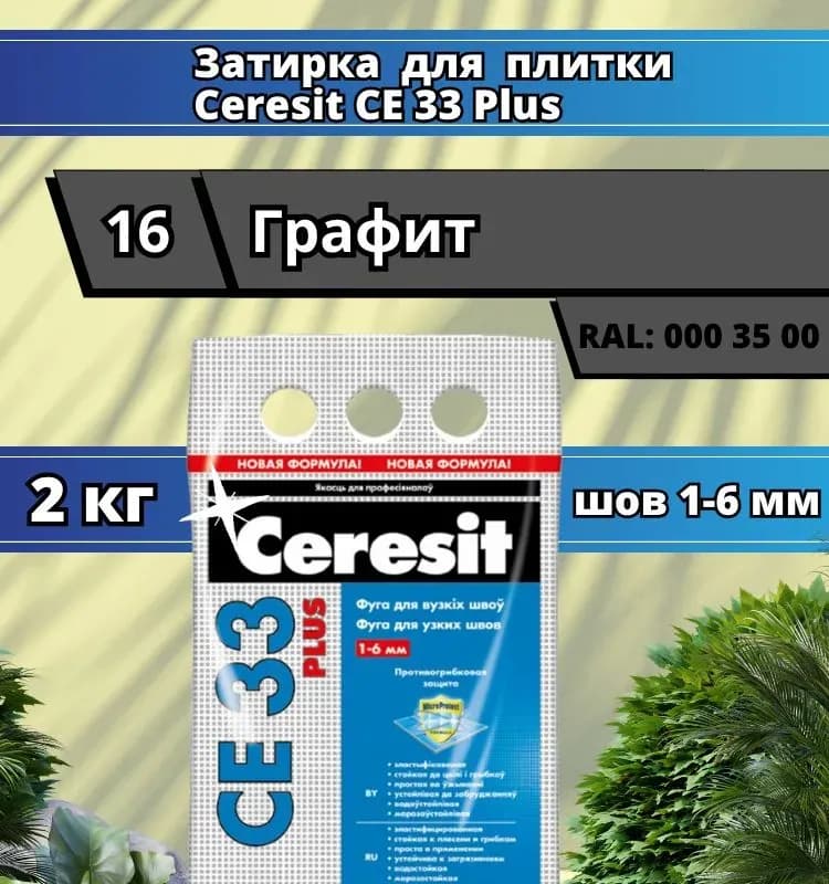 Затирка CE 33 графит, 2 кг, фольга
