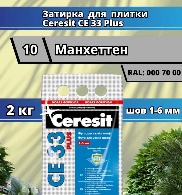 Затирка CE 33 манхеттен, 2 кг, фольга