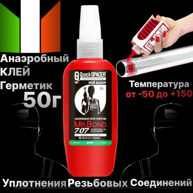 Анаэробный гель 707 красный