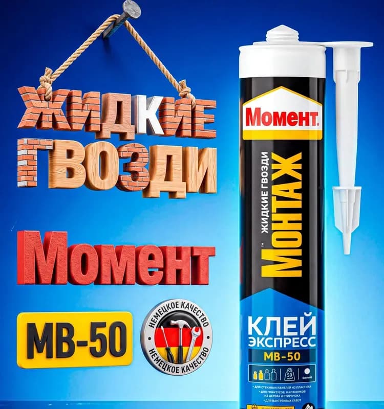 Монтажный клей