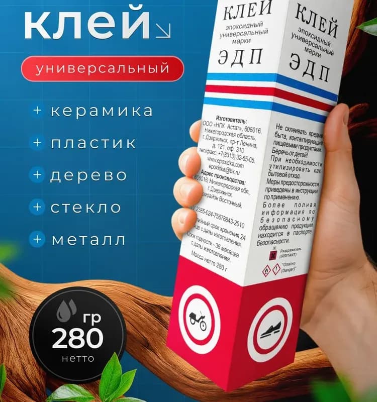 ЭДП клей эпоксидный универсальный 280 гр