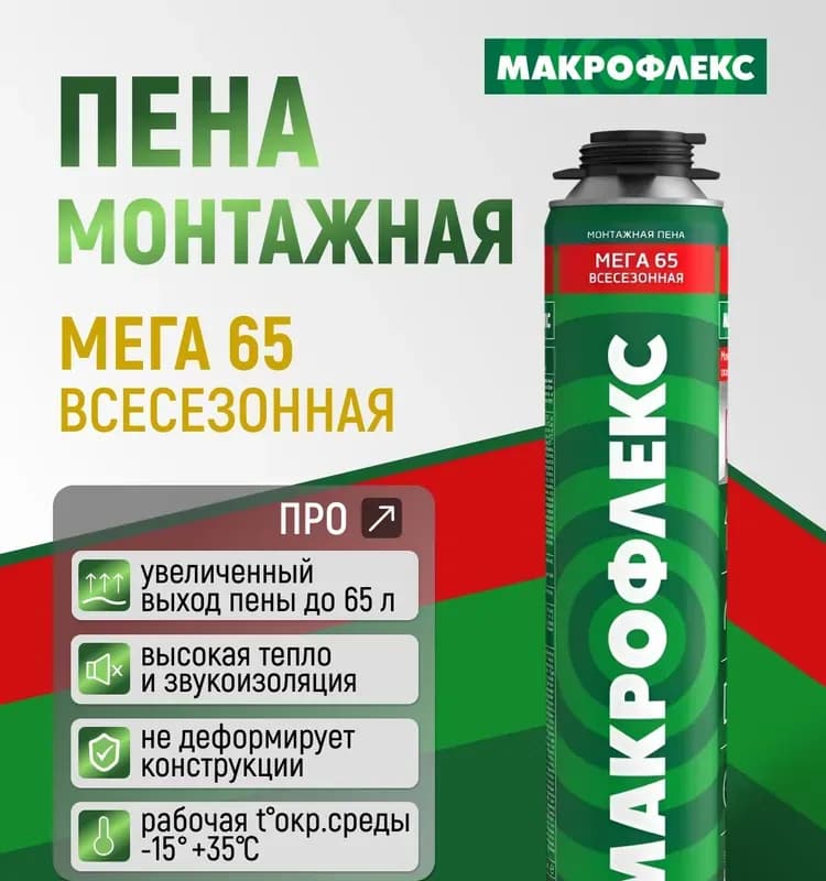 Пена монтажная Макрофлекс