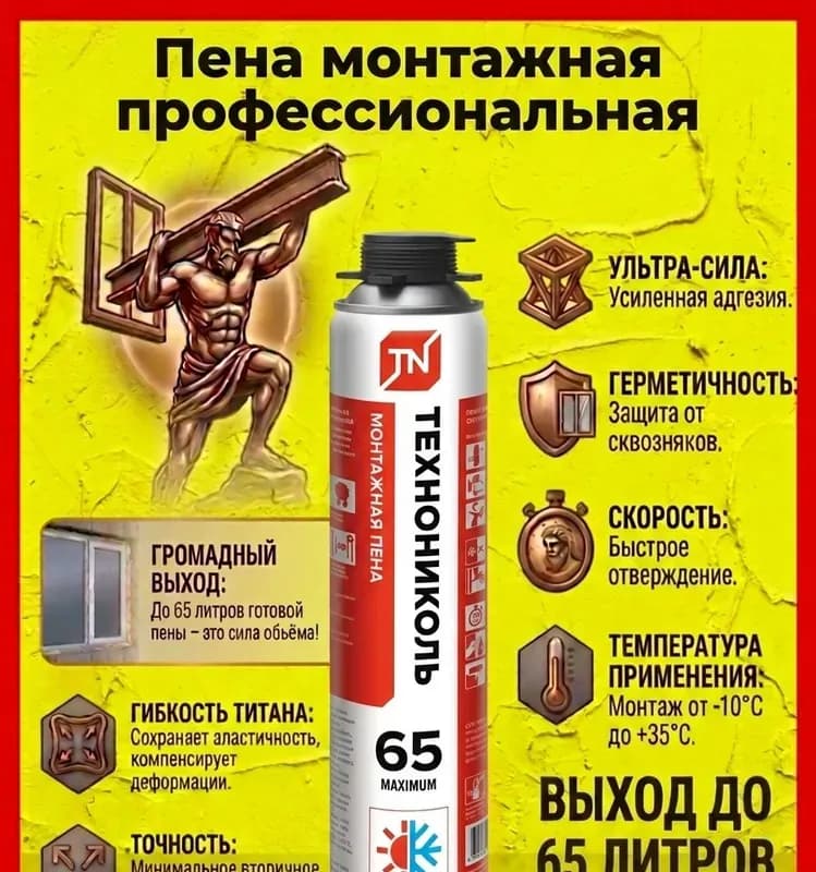 Технониколь пена монтажная зимняя -65 гр