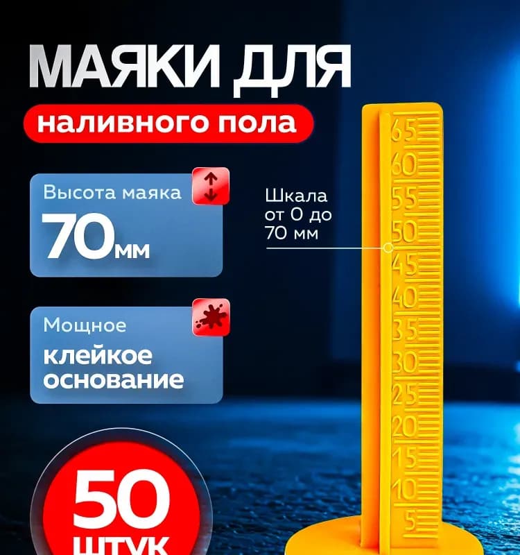 Маяки для наливного пола
